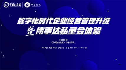 煥新思維，認知破局 數(shù)字化浪潮下的企業(yè)管理升級與私董會價值體驗