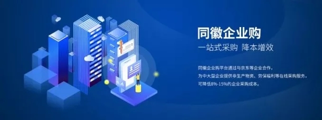 同徽企業(yè)購 構建一站式數字化采購服務生態(tài)，賦能企業(yè)管理升級